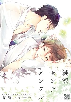 いつかの恋と夏の果て (drap COMICS DX) | 篠崎 マイ |本 | 通販 | Amazon